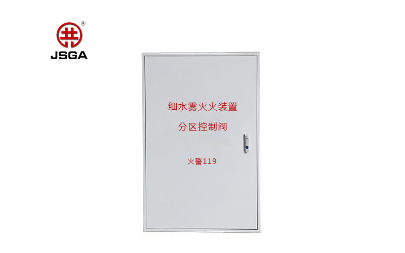 高壓細水霧分區控制閥