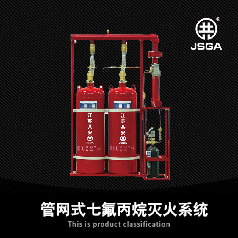 如何安全使用七氟丙烷滅火設備,有什么注意要點?